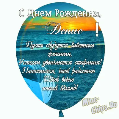 Праздничная, мужская открытка с днём рождения Дениса - С любовью,  Mine-Chips.ru
