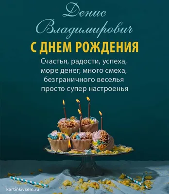 С Днем Рождения, Денис Николаевич! | By Nobel Biocare | Facebook