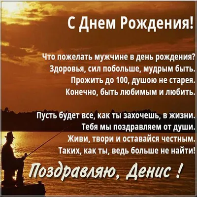 Поздравляем с Днём Рождения, открытка Денису - С любовью, Mine-Chips.ru
