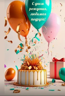 Открытка с Днём рождения Жене от Мужа с шампанским и бокалами • Аудио от  Путина, голосовые, музыкальные
