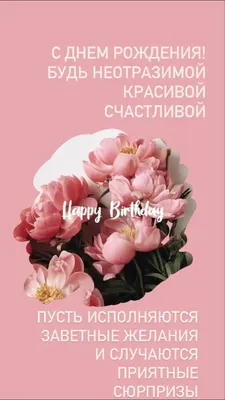 Красивое поздравление ,открытка девушке , женщине | С днем рождения,  Открытки, Пожелания ко дню рождения