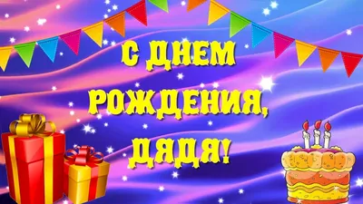 Открытки и картинки Дядя Ваня, с Днём Рождения!