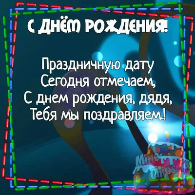 Подарить открытку с днём рождения дяде, стихи онлайн - С любовью,  Mine-Chips.ru