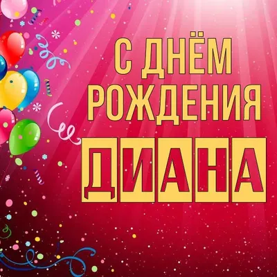 Праздничная, красивая, женственная открытка с днём рождения Диане - С  любовью, Mine-Chips.ru