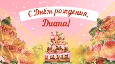 Поздравляем с днем рождения Диану БЕРЕЗОВСКУЮ, офис-менеджера КМБПЧ