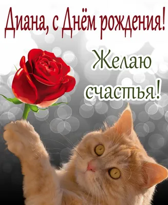 Картинка для прикольного поздравления с Днём Рождения Диане - С любовью,  Mine-Chips.ru