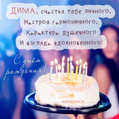 Песни с именами: Песня про Диму | С Днем рождения Дима Дмитрий - YouTube
