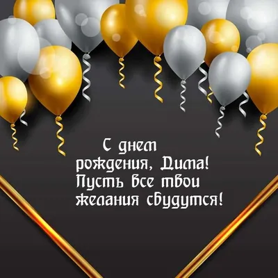 С Днем Рождения Димон..!!! - 37 ответов - Курилка - Форум Авто Mail.ru