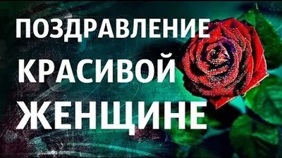 Поздравление с днем рождения начальнице – короткие стихи и проза - Телеграф