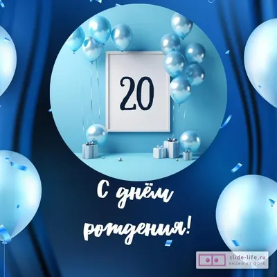 Необычная открытка с днем рождения парню 20 лет — Slide-Life.ru