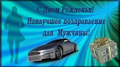 7 открыток с днем рождения мужчине - Больше на сайте listivki.ru
