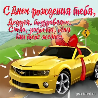 Открытка с днем рождения Дедушке для Ватсапа - Greetcard.ru