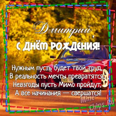 Картинка для красивого поздравления с Днём Рождения Дмитрию - С любовью,  Mine-Chips.ru