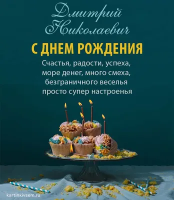 Открытки С Днем Рождения Дмитрий Николаевич - красивые картинки бесплатно