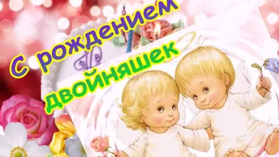 Открытка с днем рождения внучек двойняшек - дети на лужайке