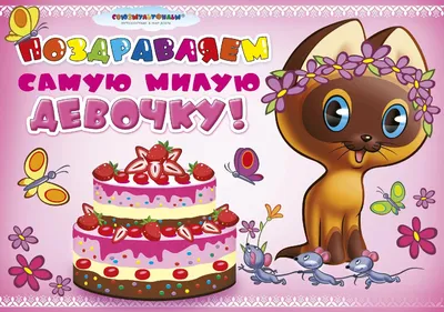 Поздравительная картинка девочке с днём рождения 2 года - С любовью,  Mine-Chips.ru