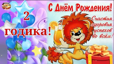 Праздничная, женская открытка с днём рождения 2 года девочке - С любовью,  Mine-Chips.ru