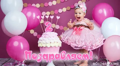 Красивая открытка с днем рождения девочке 2 года — Slide-Life.ru