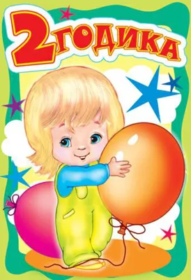Необычная открытка с днем рождения 2 года — Slide-Life.ru