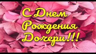 Открытка родителям с днем рождения дочки. | С днем рождения, Рождение,  Свадебные пожелания