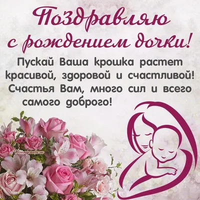 Поздравления с рождением дочери: своими словами, стихи, смс, картинки на  украинском языке — Украина