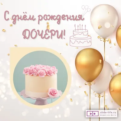 Открытка с днем рождения дочери родителям — Slide-Life.ru