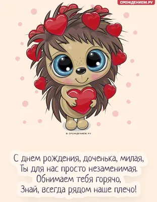 Праздничная, женская открытка с днём рождения дочери - С любовью,  Mine-Chips.ru