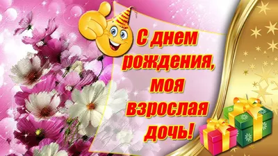 С днём рождения, моя взрослая дочь ♥ Душевное поздравление дочери от мамы ♥  Говорящая открытка - YouTube