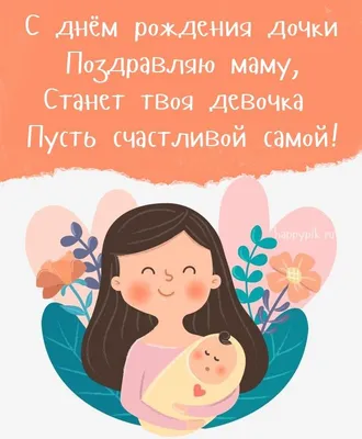 Поздравления с днем рождения матери дочери и фото на эту тему - pictx.ru