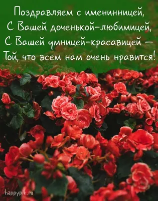 Открытки С днём рождения дочери для мамы 🌸 - скачать (149 шт.)