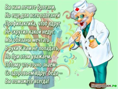 С Днем рождения, доктор! -Наши новости