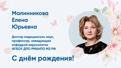 ПОЗДРАВЛЯЕМ С ДНЁМ РОЖДЕНИЯ!