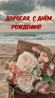 Открытка с днем рождения дорогая Татьяна с цветами - скачать
