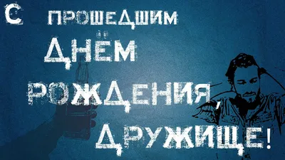 Креативное поздравление с днем рождения другу: необычные пожелания -  Телеграф