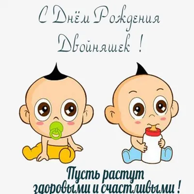 Видео открытка: C рождением двойняшек! — Видео | ВКонтакте
