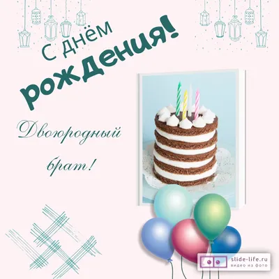 Открытка с днем рождения двоюродному брату — Slide-Life.ru