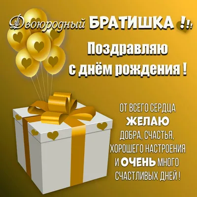 Поздравляем с Днём Рождения, открытка двоюродному брату - С любовью,  Mine-Chips.ru