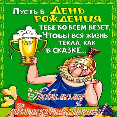 Картинка для поздравления с Днём Рождения двоюродному брату - С любовью,  Mine-Chips.ru