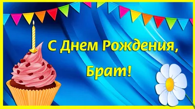 Открытки с днем рождения брату — Slide-Life.ru