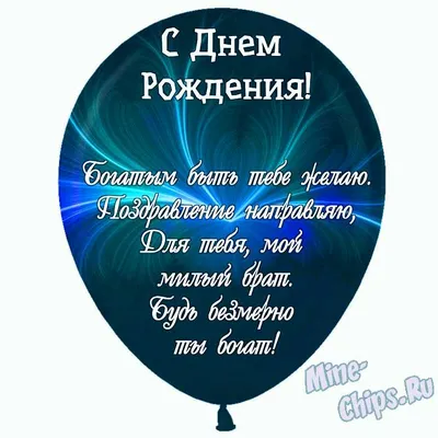 Праздничная, мужская открытка с днём рождения для двоюродного брата - С  любовью, Mine-Chips.ru
