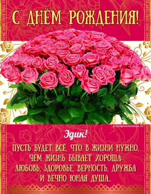 Эдик, с Днём Рождения: гифки, открытки, поздравления - Аудио, от Путина,  голосовые