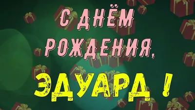 Открытка на День рождения Эдику с солидным автомобилем