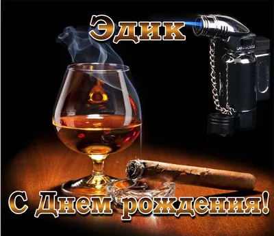 Открытка с днем рождения Эдик - поздравляйте бесплатно на otkritochka.net