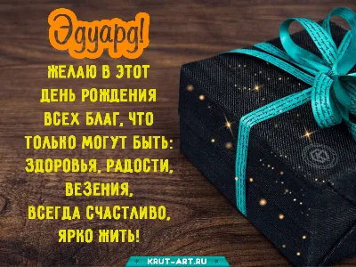 Поздравляем с Днем Рождения члена Дисциплинарного комитета СМАО Данилова  Эдуарда Александровича!