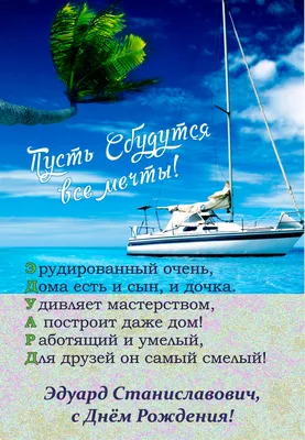 Бесплатная красивая открытка с днем рождения Эдуард - поздравляйте  бесплатно на otkritochka.net