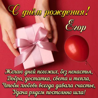 Открытка с именем Егор С днем рождения happy birthday. Открытки на каждый  день с именами и пожеланиями.