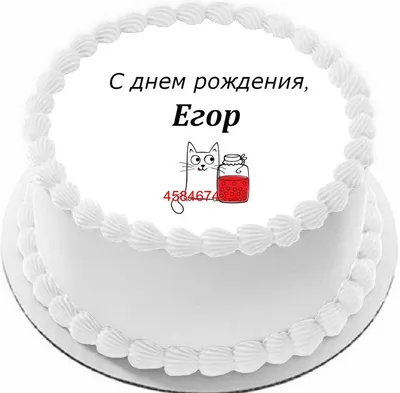 купить торт с днем рождения егор c бесплатной доставкой в Санкт-Петербурге,  Питере, СПБ