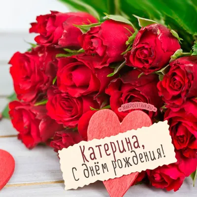 красные розы для Катерины на день рождения | С днем рождения, Праздничные  открытки, Юбилейные открытки