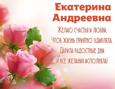 15 открыток с днем рождения Екатерина - Больше на сайте listivki.ru
