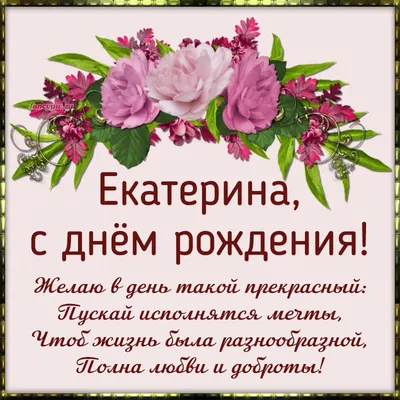 Дорогая Екатерина Александровна! Поздравляем Вас с Днём Рождения! 💐🎉❤  Пусть в каждый утренний рассвет Жизнь преподносит Вам букет - Из… |  Instagram